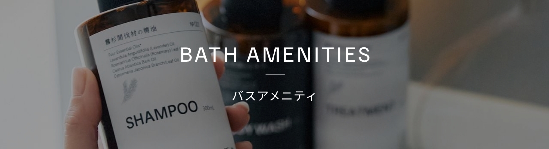 バスアメニティ