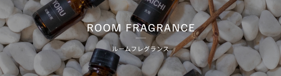 ルームフレグランス