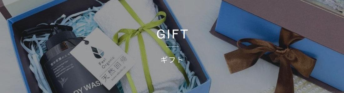 ギフト