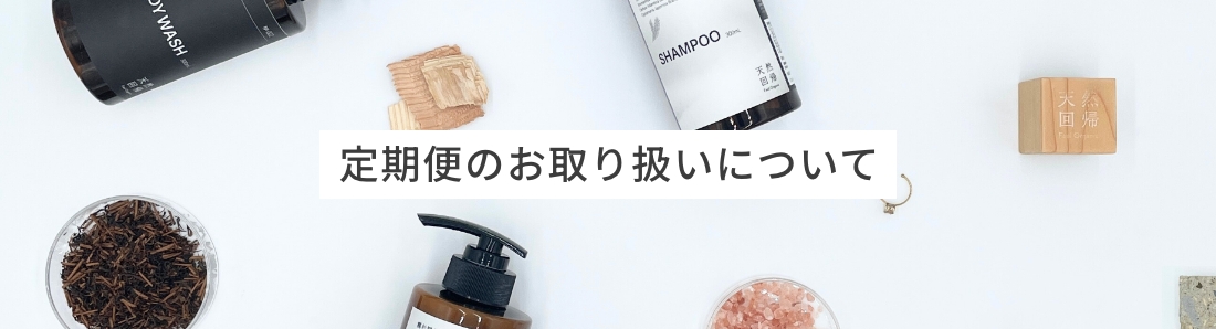 定期便取り扱い商品はこちら