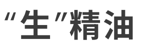 生精油