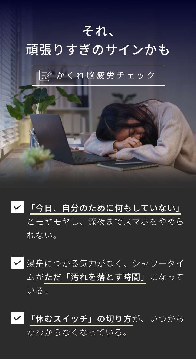 それ、頑張りすぎのサインかも かくれ脳疲労チェック