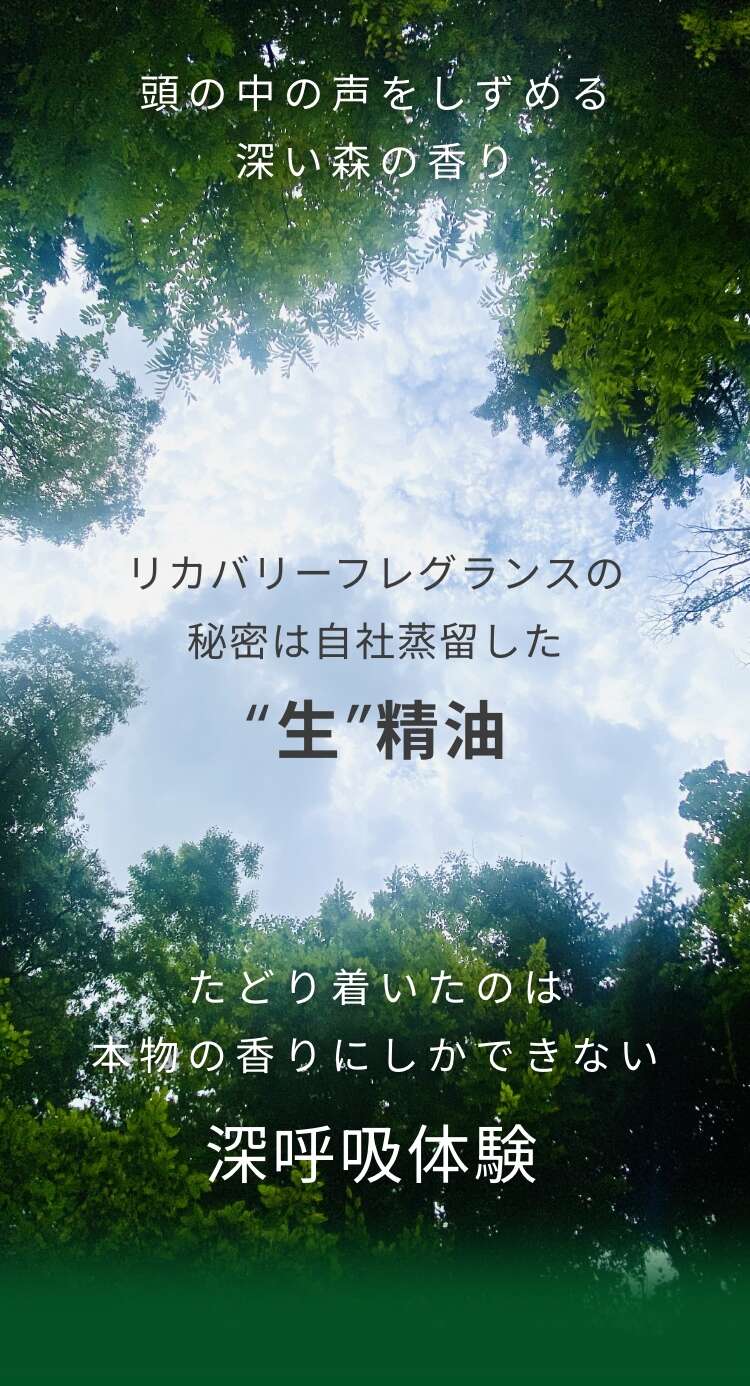 リカバリーフレグランスの秘密は自社蒸留した生精油