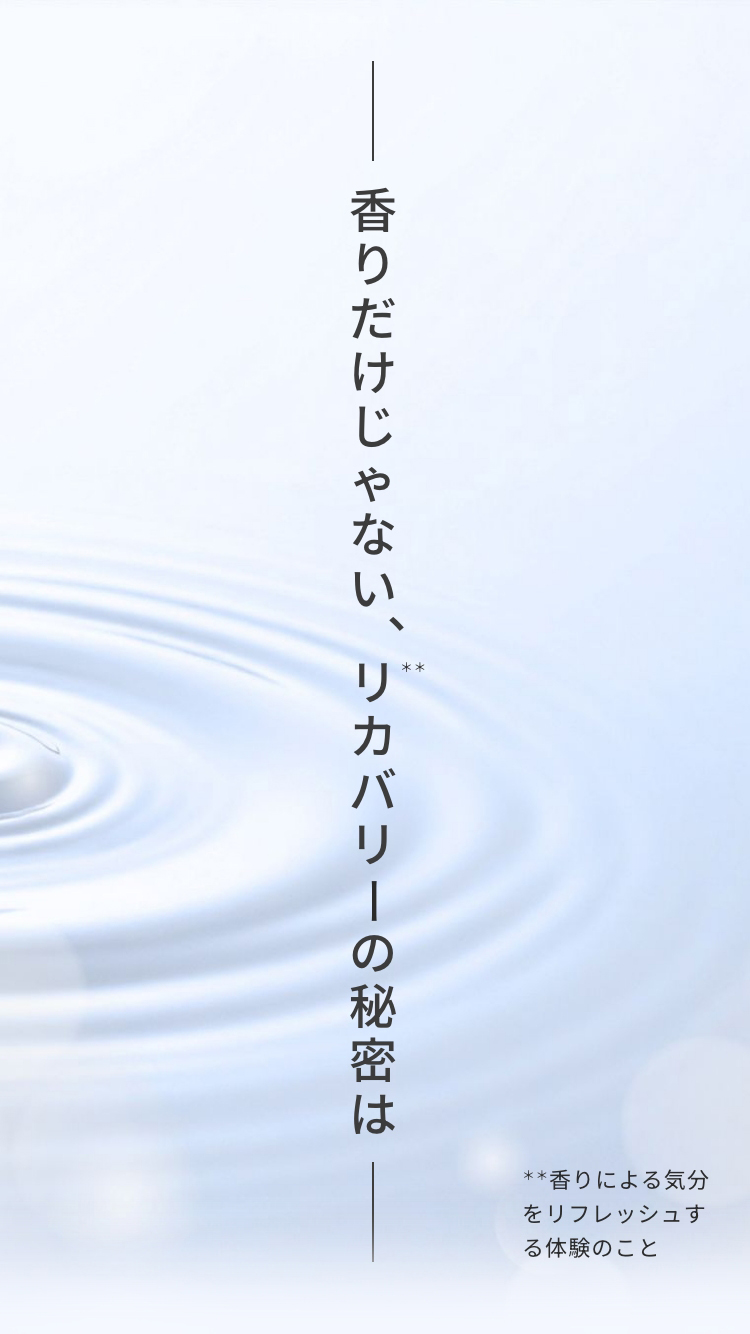 香りだけじゃない、リカバリーの秘密は