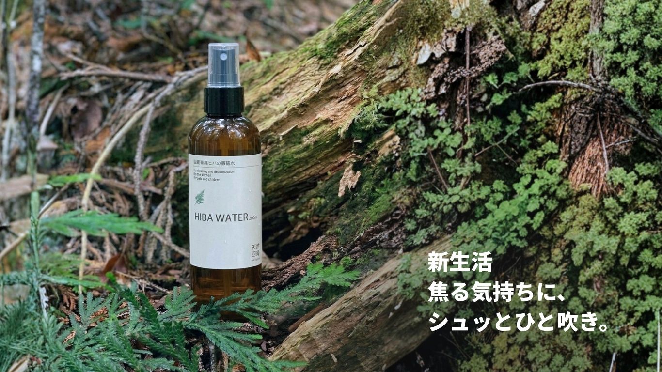 新生活を気持ちよく整える。青森ヒバ由来の除菌・消臭スプレーとは