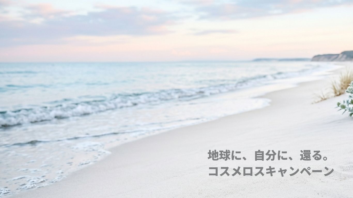 地球に、自分に、まっすぐ還る。── 今年も「コスメロス・アクション」をお届けします。