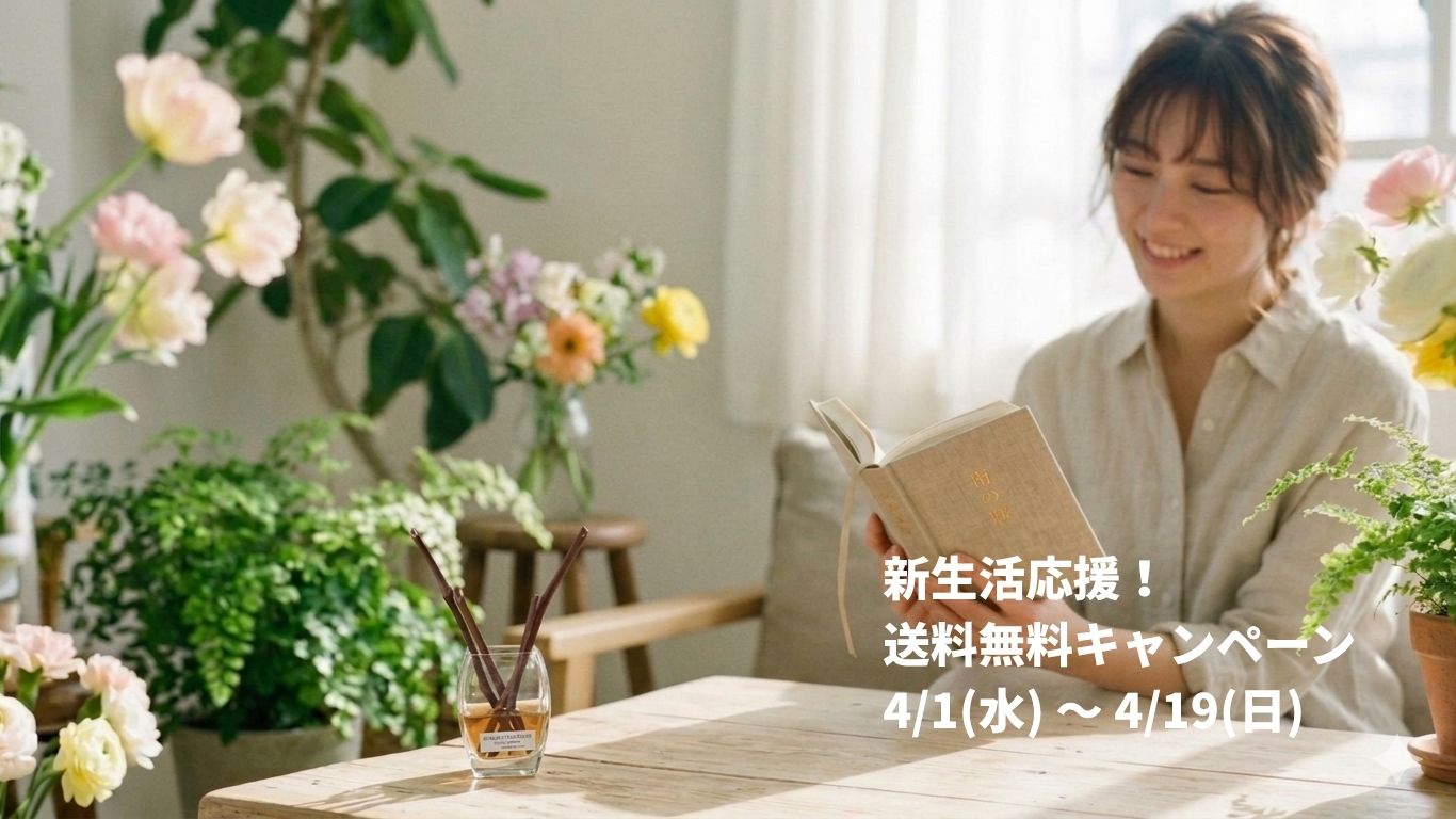 新生活応援！送料無料キャンペーン