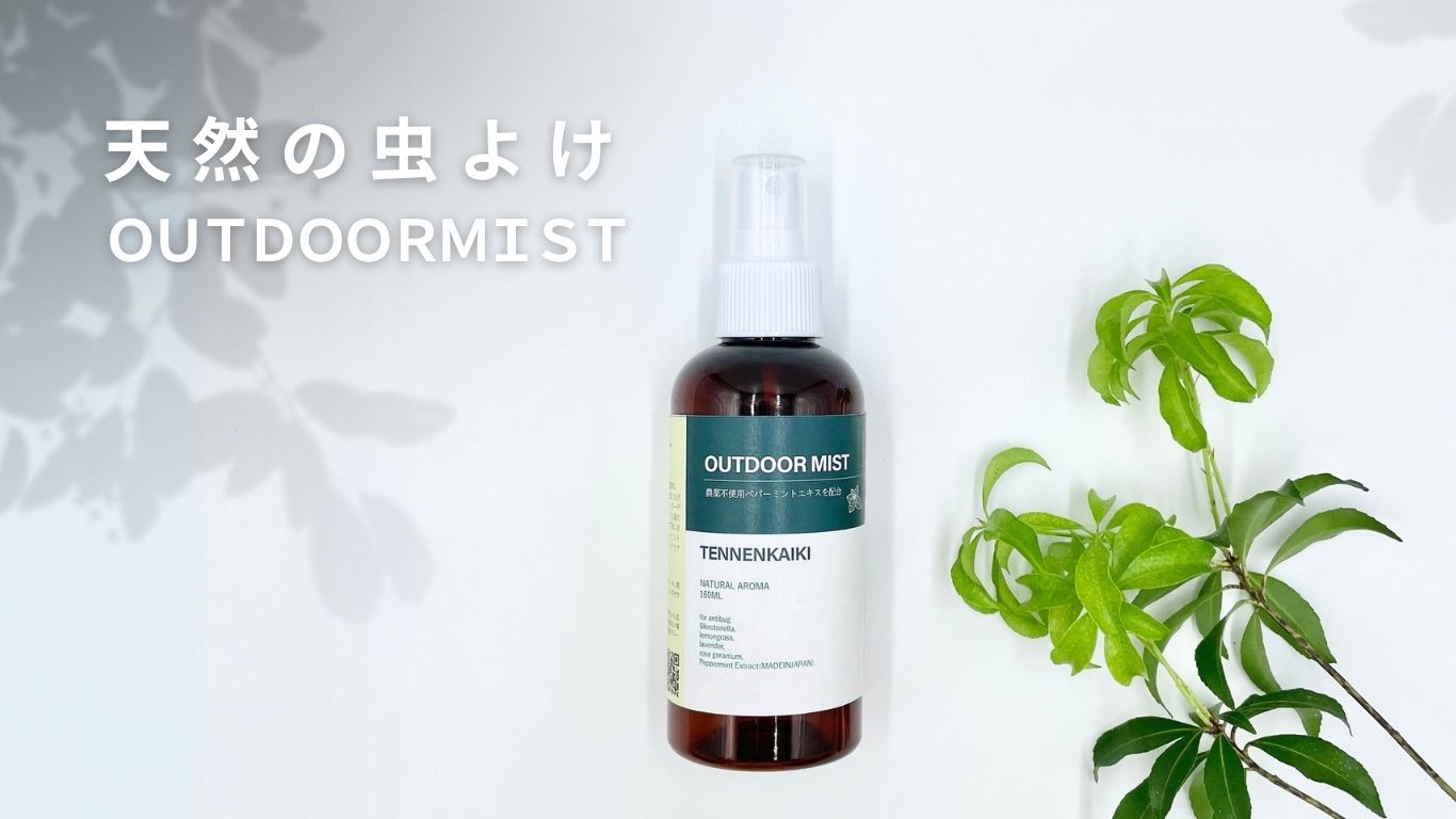【期間限定】ディート不使用。天然のアウトドアミストでGWを快適に