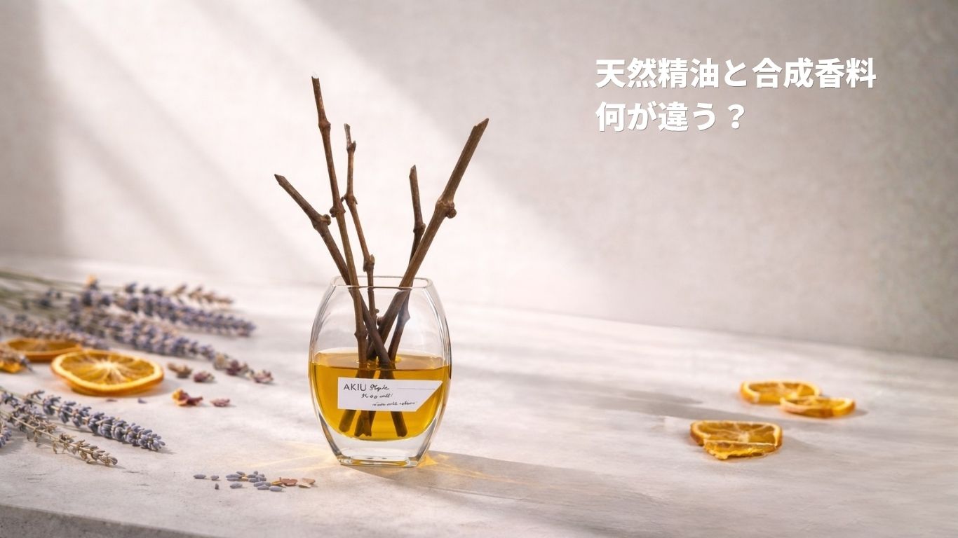 天然精油と合成香料、何が違う？リードディフューザーの成分表示の読み方