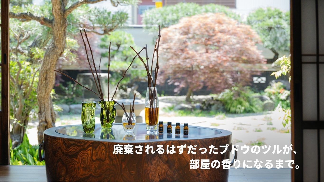 廃棄されるはずだったブドウのツルが、 部屋の香りになるまで