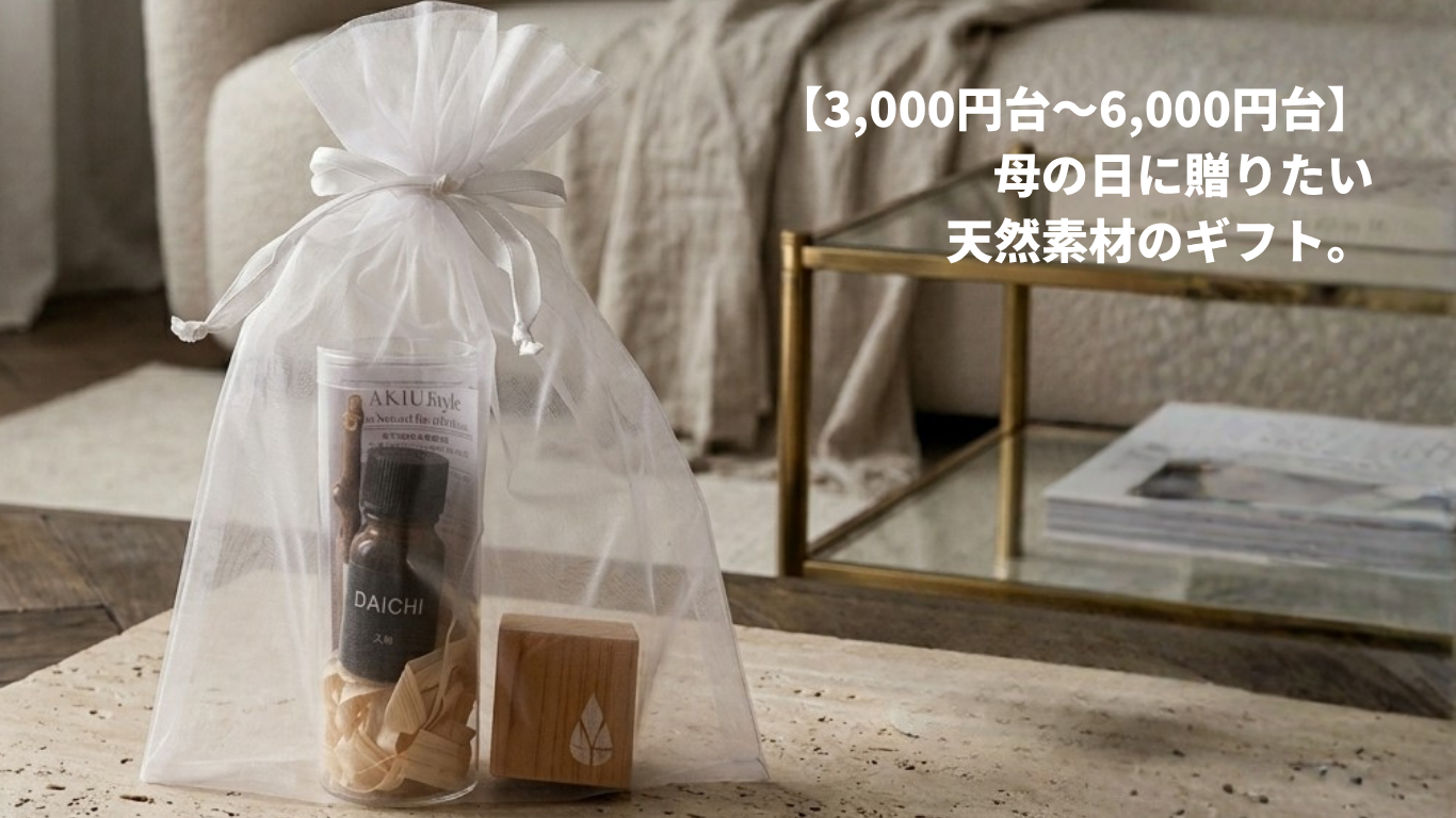 【3,000円台〜6,000円台】母の日に贈りたい天然素材のギフト。東北から届けます