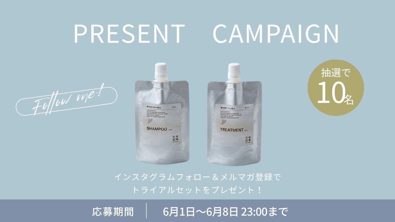 【フォロー＆メルマガ登録で当たる】天然回帰トライアルセット プレゼントキャンペーン