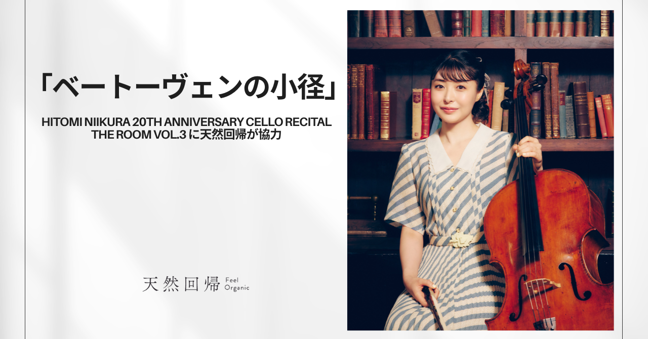 チェリスト新倉瞳さん　デビュー20周年記念コンサートに天然回帰が協力