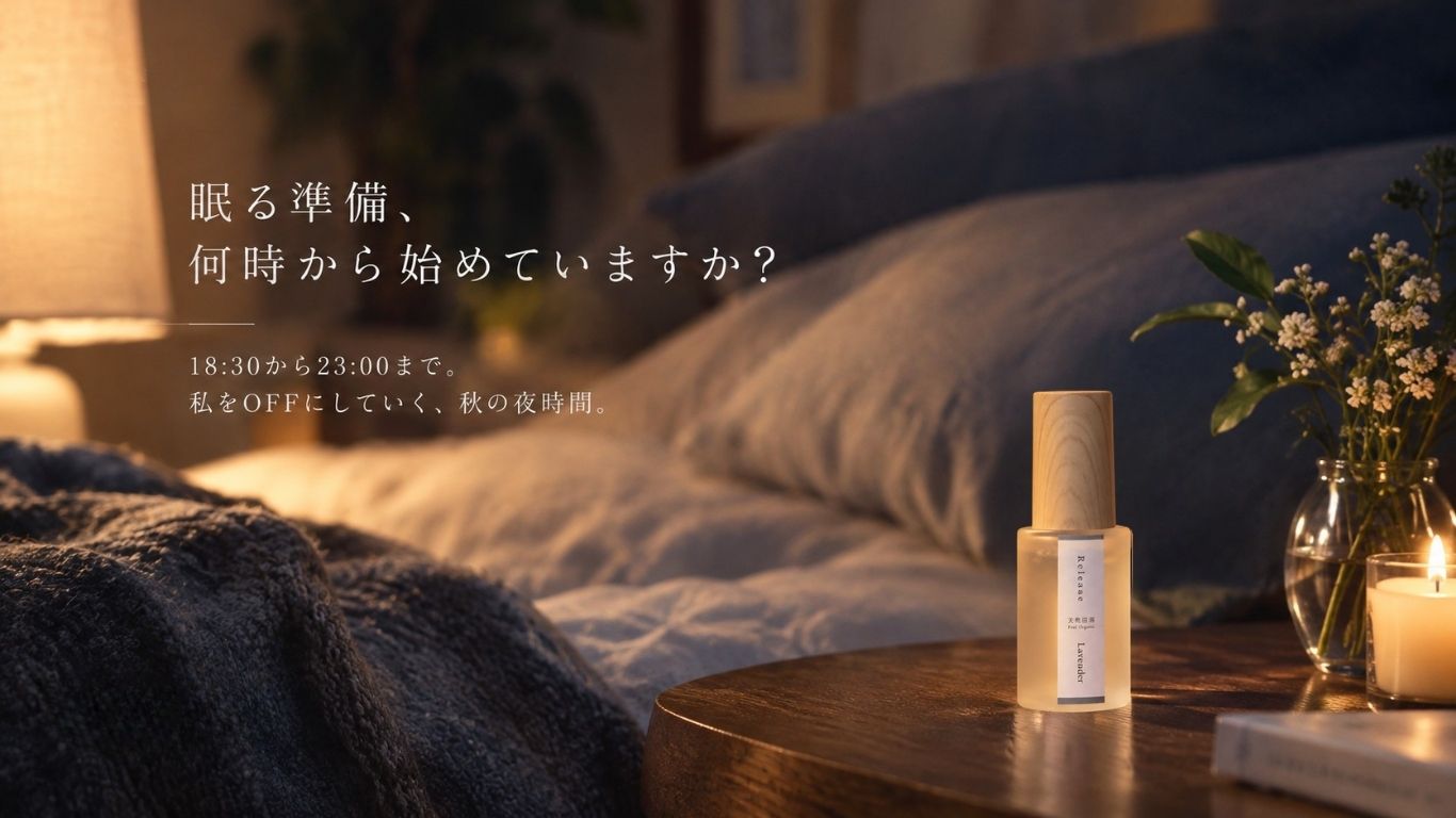 眠る準備、何時から始めていますか？
