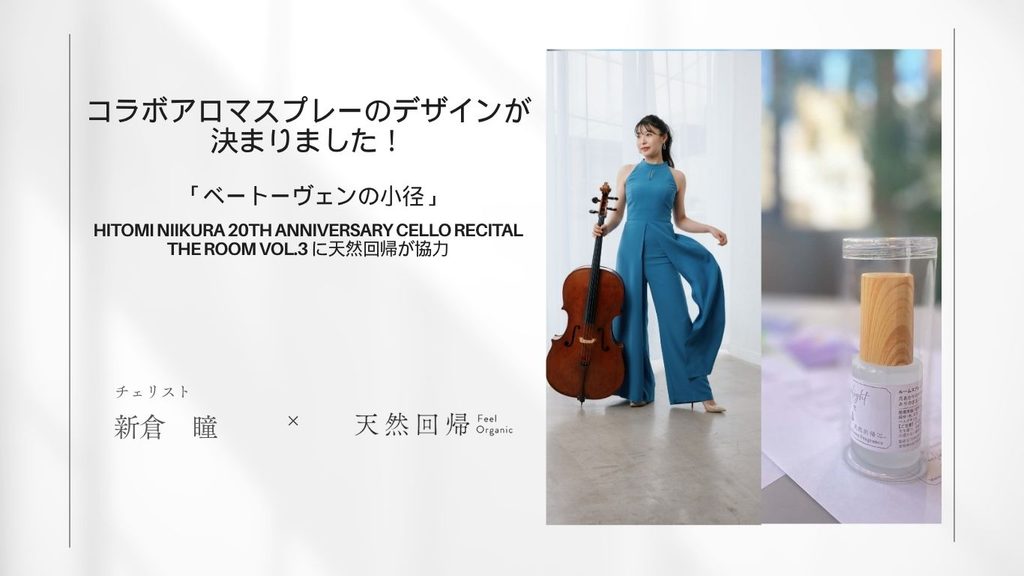 新倉瞳さんとのコラボアロマスプレー、デザインが決まりました